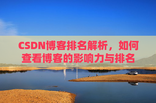 CSDN博客排名解析，如何查看博客的影响力与排名